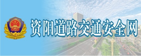 逼操www资阳道路交通安全网