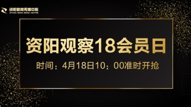 欧美日逼BBW福利来袭，就在“资阳观察”18会员日